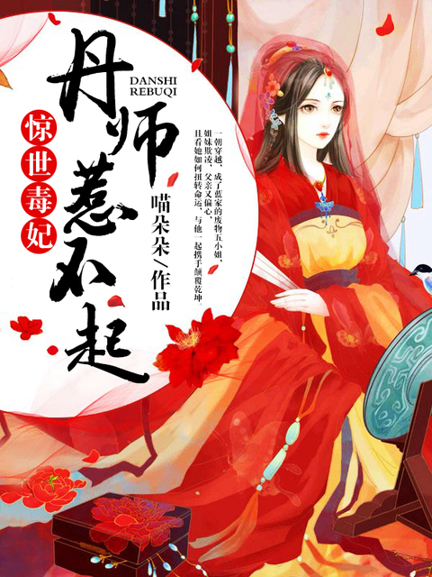 惊世毒妃：丹师惹不起