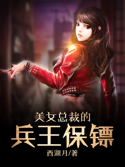 美女总裁的兵王保镖