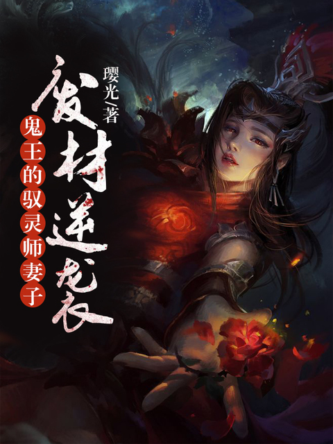 废材逆袭：鬼王的驭灵师妻子