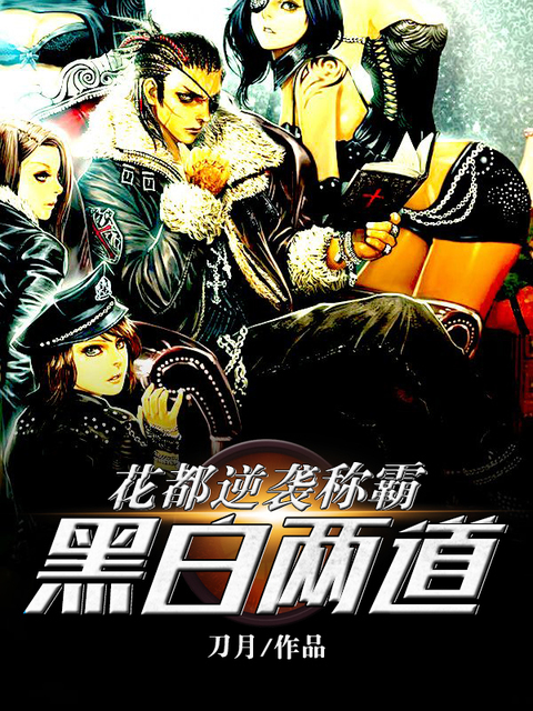花都逆袭称霸黑白两道