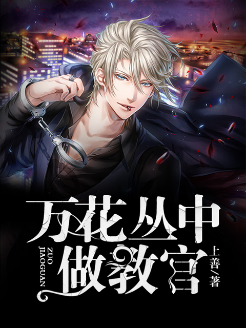 万花丛中做教官