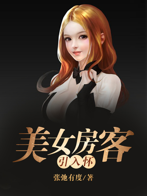 美女房客引入怀
