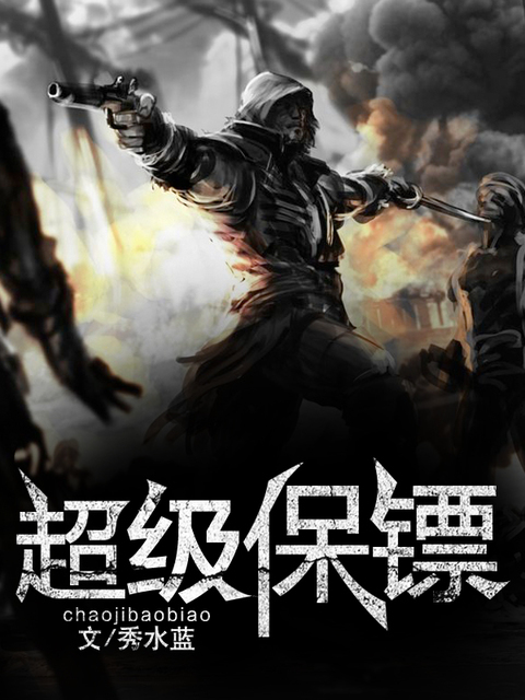 超级保镖