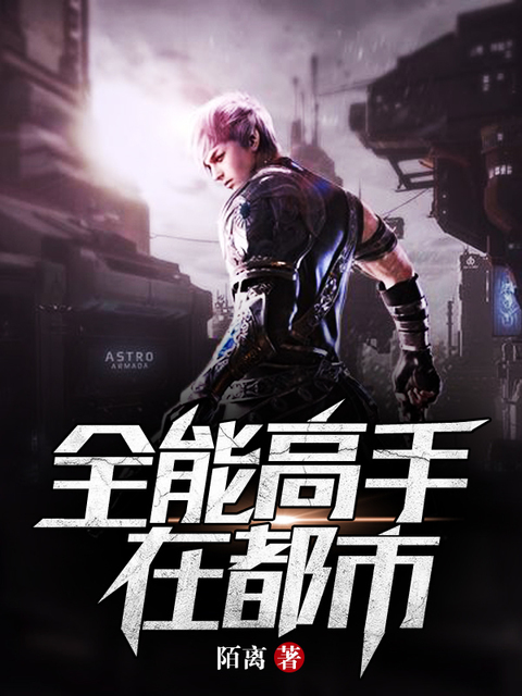 全能高手在都市