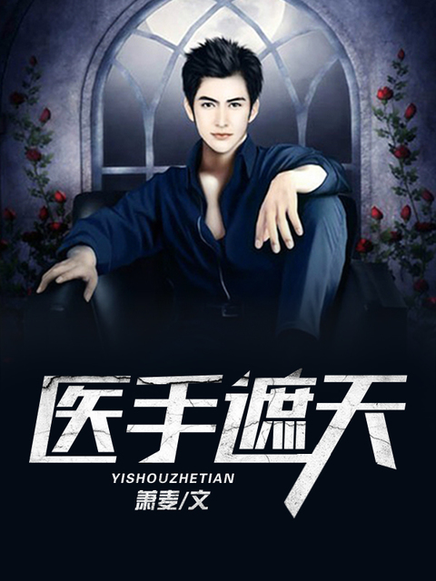 医手遮天