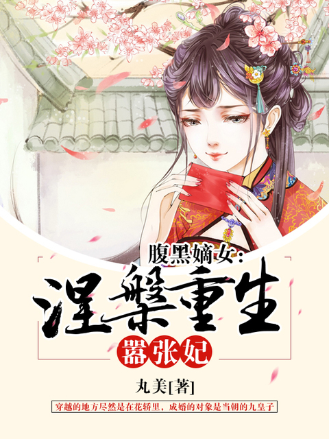 腹黑嫡女：涅槃重生嚣张妃