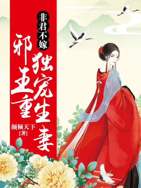 非君不嫁：邪王独宠重生妻