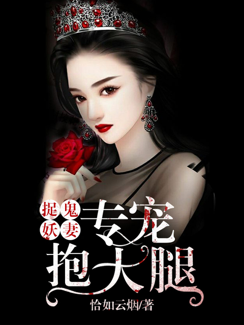 捉鬼妖妻：专宠抱大腿