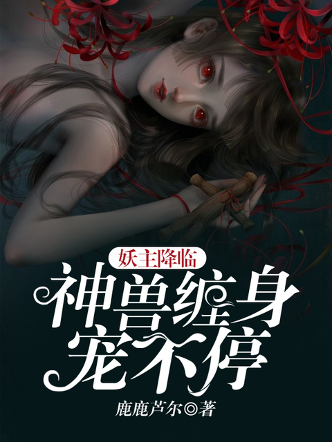 妖主降临：神兽缠身宠不停