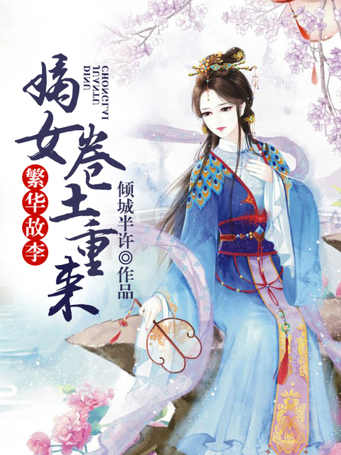 繁华故李：嫡女卷土重来