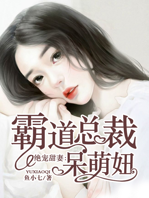 绝宠甜妻：霸道总裁呆萌妞