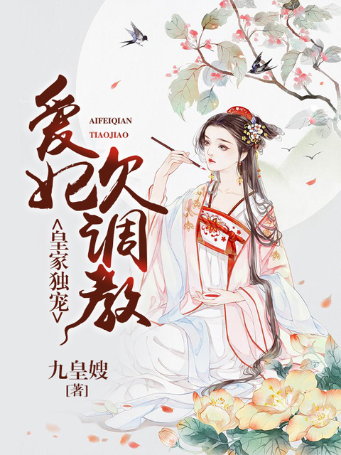 皇家独宠：爱妃欠调教