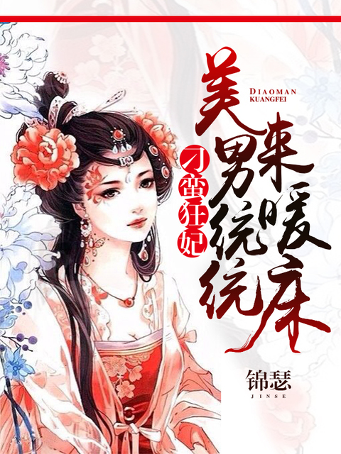 刁蛮狂妃：美男统统来暖床