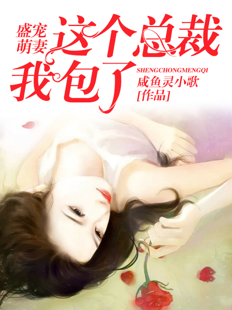 盛宠萌妻：这个总裁我包了