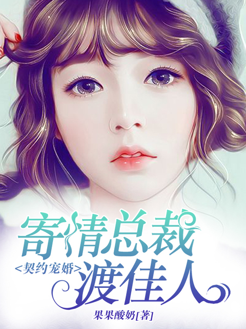 契约宠婚：寄情总裁渡佳人