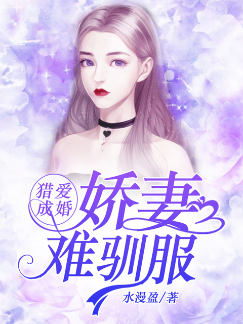 猎爱成婚：娇妻难驯服