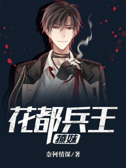 花都兵王撩妹