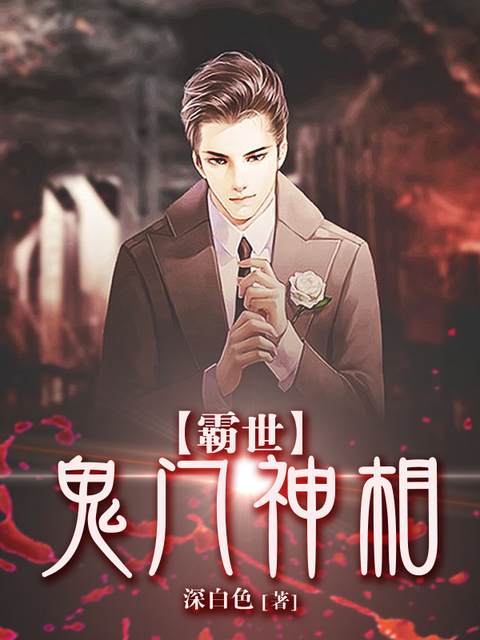 霸世鬼门神相