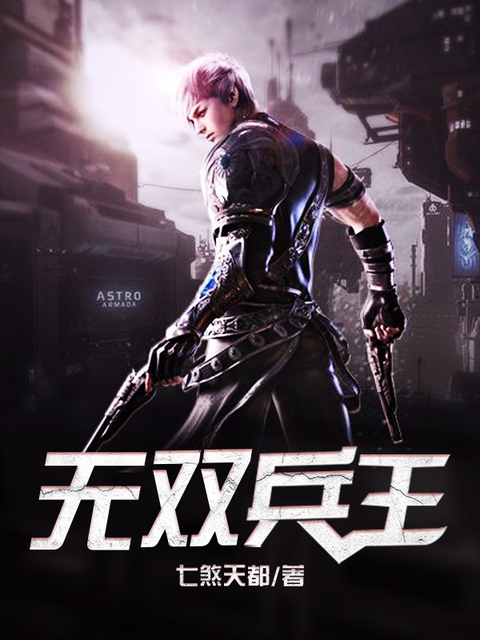 无双兵王