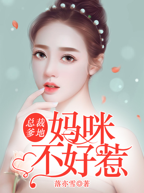 总裁爹地：妈咪不好惹