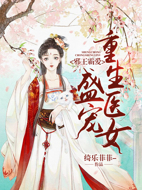 邪王霸爱：盛宠重生医女