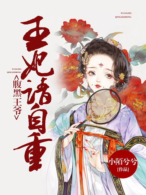 腹黑王爷：王妃请自重