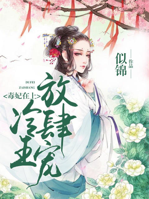 毒妃在上：冷王，放肆宠