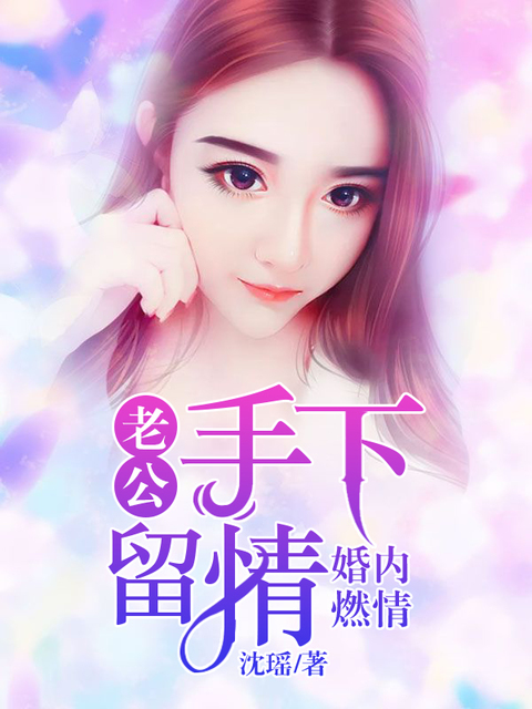 婚内燃情：老公手下留情
