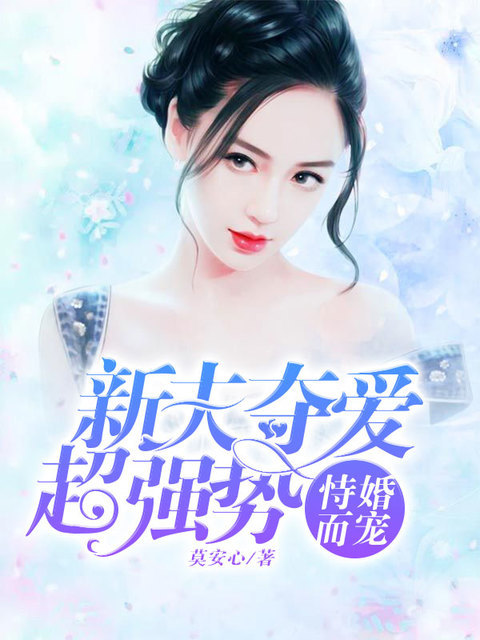 恃婚而宠：新夫夺爱超强势