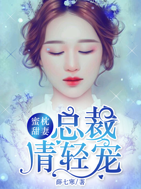 蜜枕甜妻：总裁请轻宠