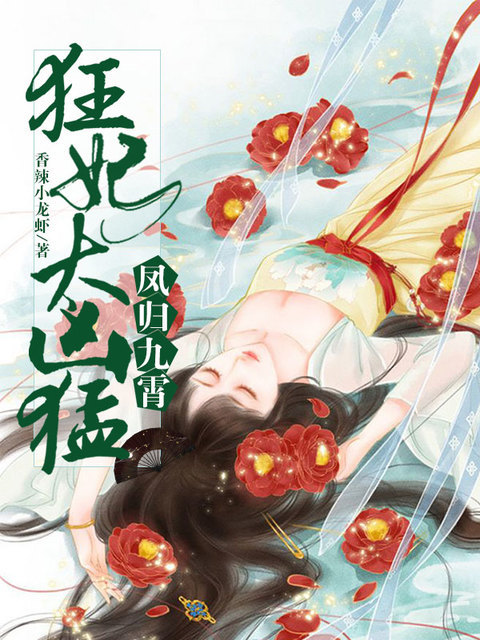 凤归九霄：狂妃太凶猛