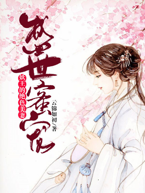 盛世蜜宠：妖王的绝色美妻