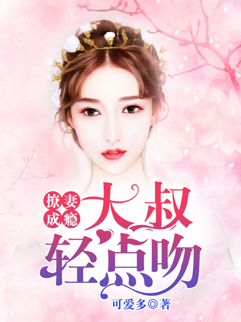 撩妻成瘾：大叔轻点吻