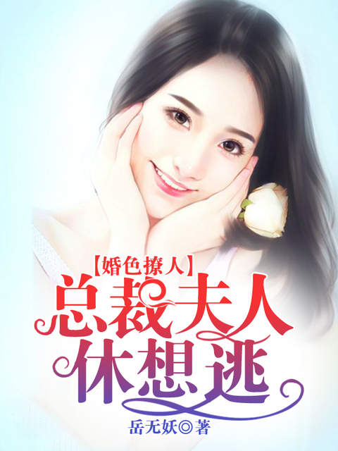 婚色撩人：总裁夫人休想逃