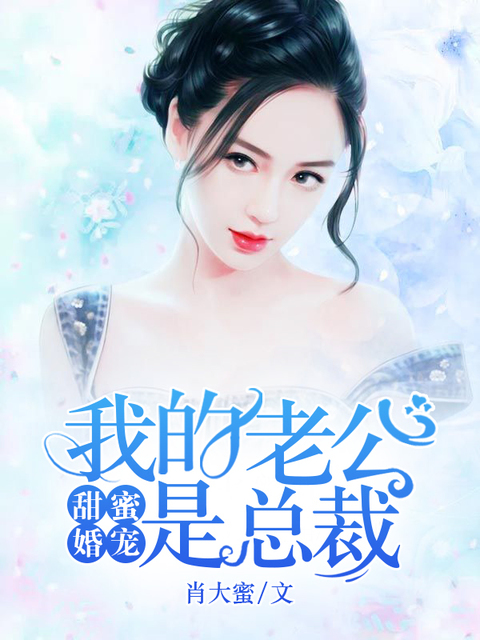 甜蜜婚宠：我的老公是总裁