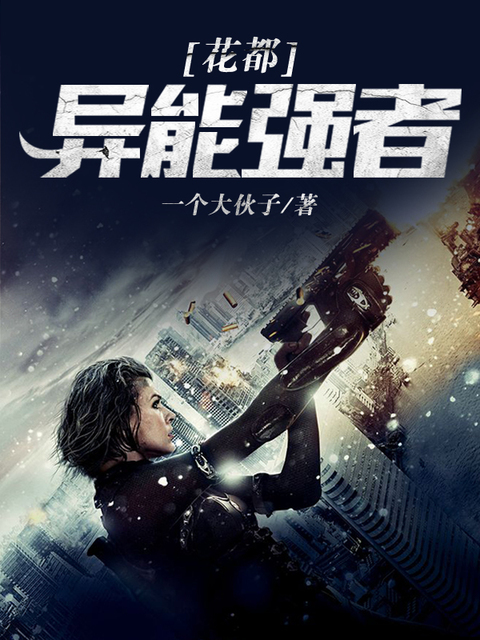 花都异能强者