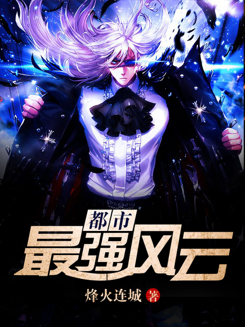 都市最强风云