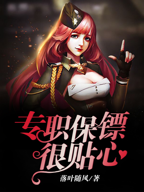 专职保镖很贴心