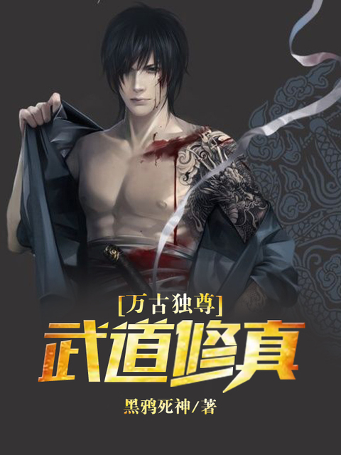 万古独尊：武道修真