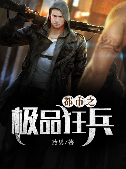 都市之极品狂兵