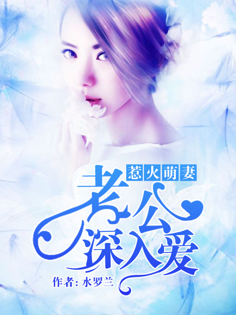 惹火萌妻：老公深入爱