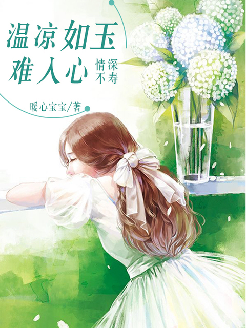 情深不寿：温凉如玉难入心