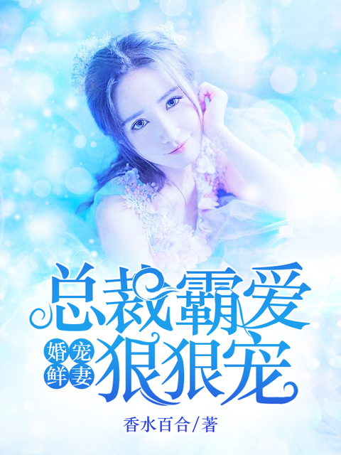 婚宠鲜妻：总裁霸爱狠狠宠