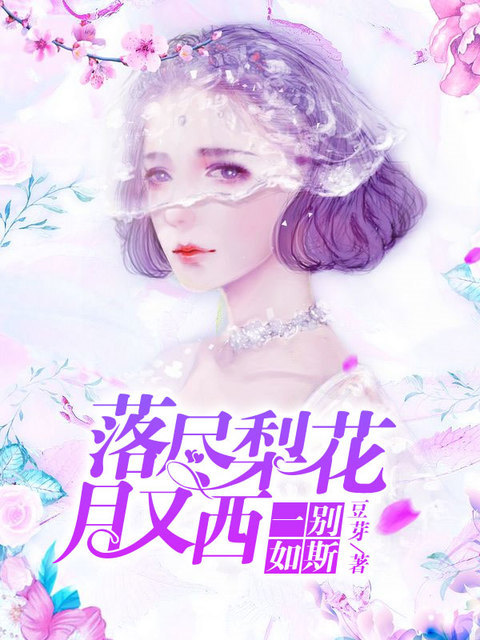 一别如斯：落尽梨花月又西