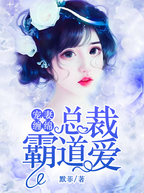 宠妻缠绵：总裁，霸道爱