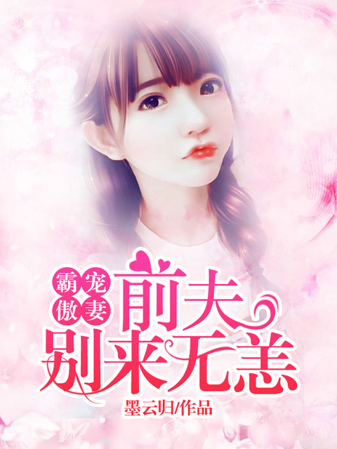 霸宠傲妻：前夫，别来无恙