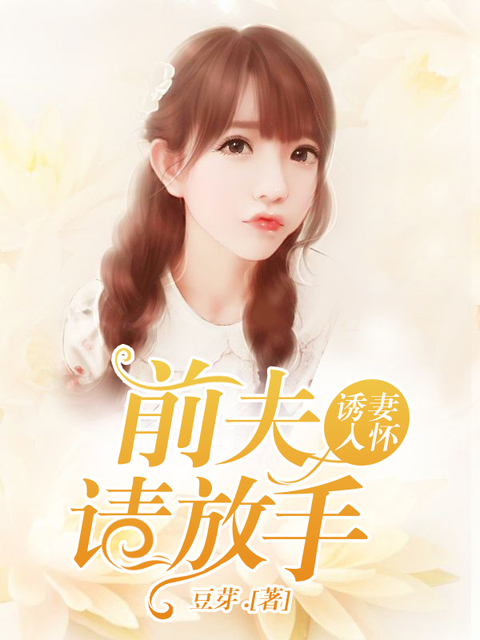 诱妻入怀：前夫请放手