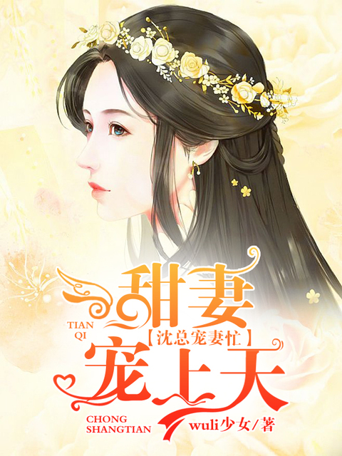 甜妻宠上天：沈总宠妻忙
