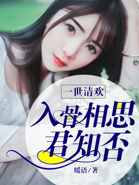 一世清欢：入骨相思君知否