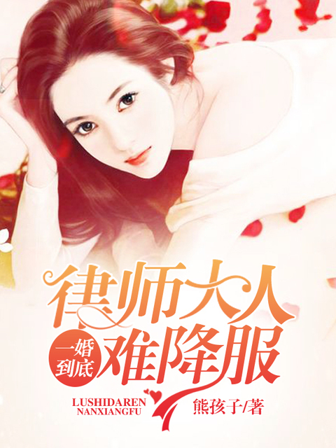 一婚到底：律师大人难降服